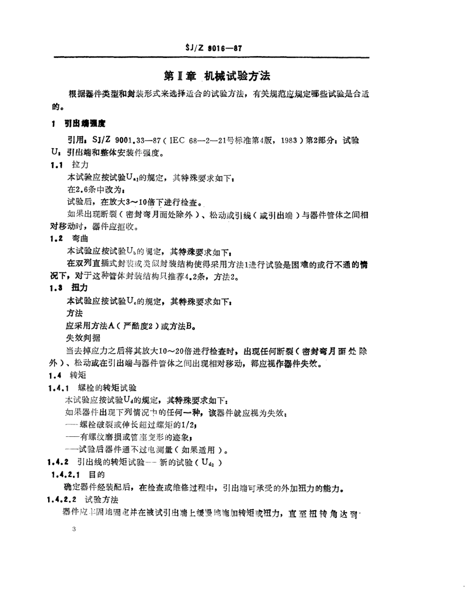 【电子行业军用标准】SJZ 9016-1987 半导体器件 机械和气候试验方法.pdf_第3页