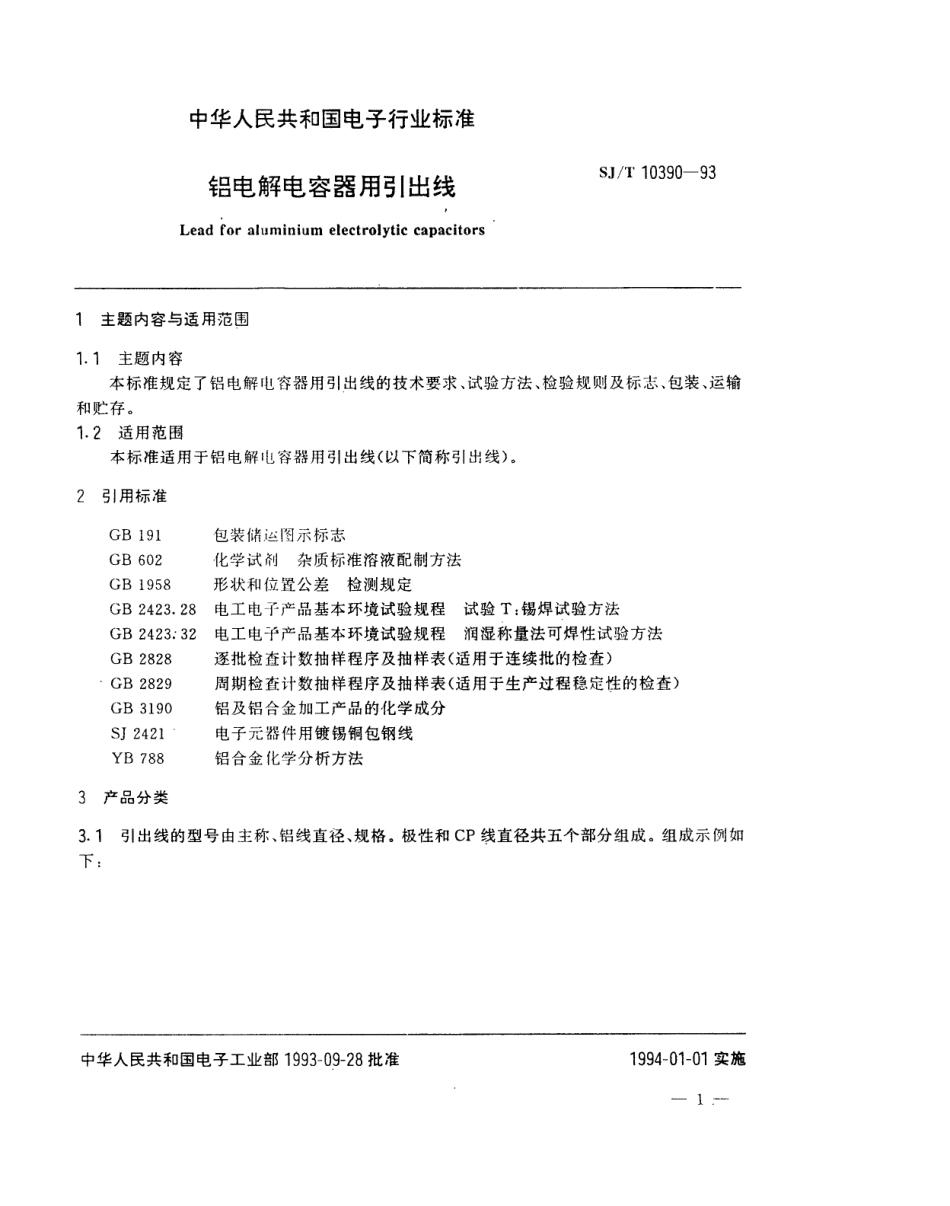 SJT 10390-1993 铝电解电容引出线.pdf_第2页
