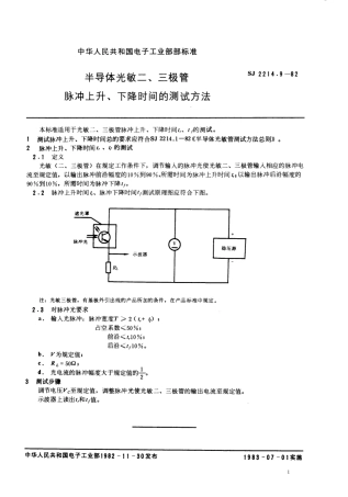【电子行业军用标准】SJ 2214.9-1982 半导体光敏二、三极管脉冲上升、下降时间的测试方法.pdf.pdf