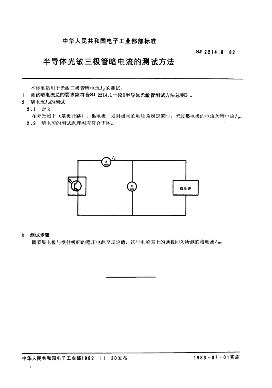 【电子行业军用标准】SJ 2214.8-1982 半导体光敏三极管暗电流的测试方法.pdf.pdf_第1页