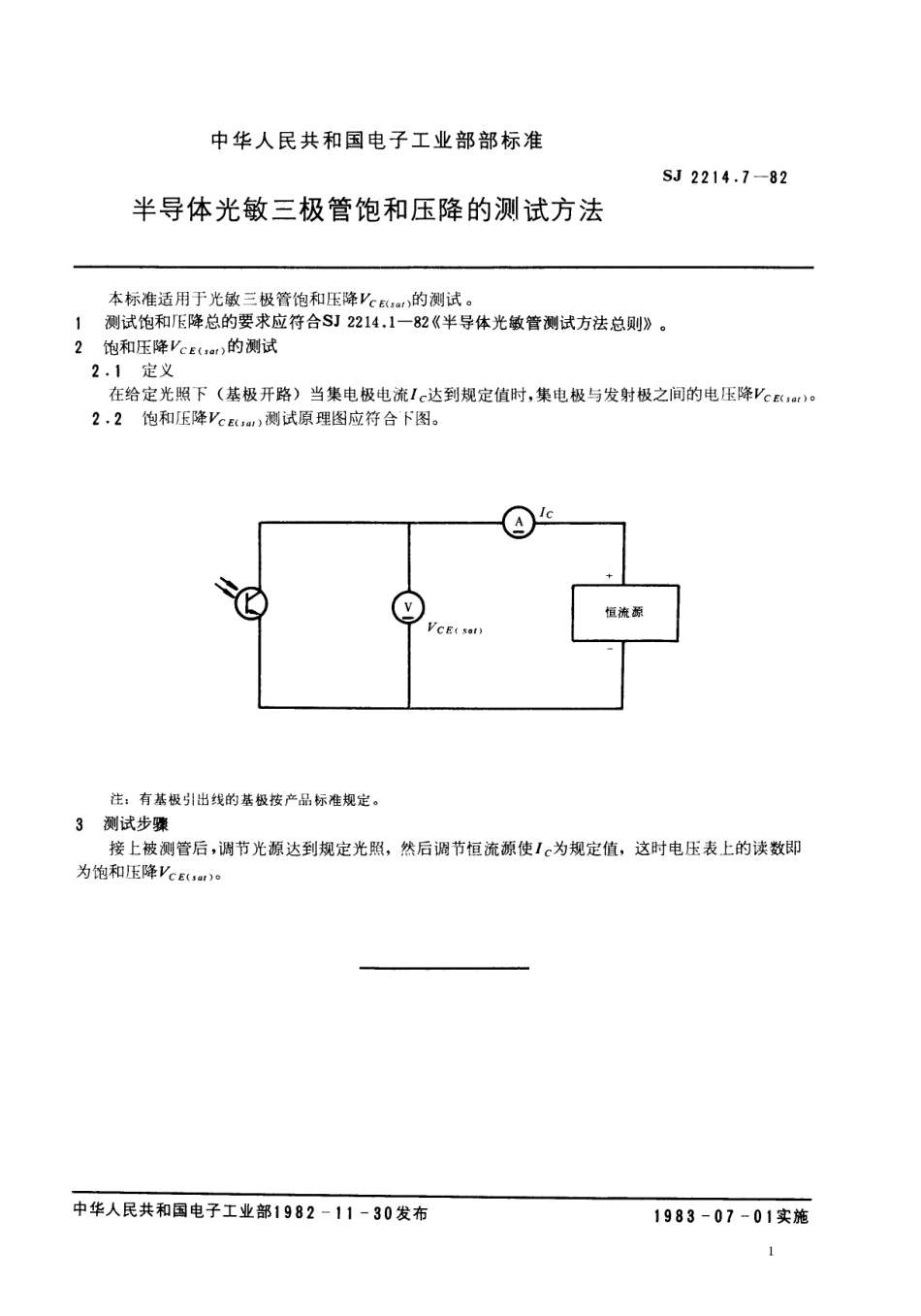 【电子行业军用标准】SJ 2214.7-1982 半导体光敏三极管饱和压降的测试方法.pdf.pdf_第1页