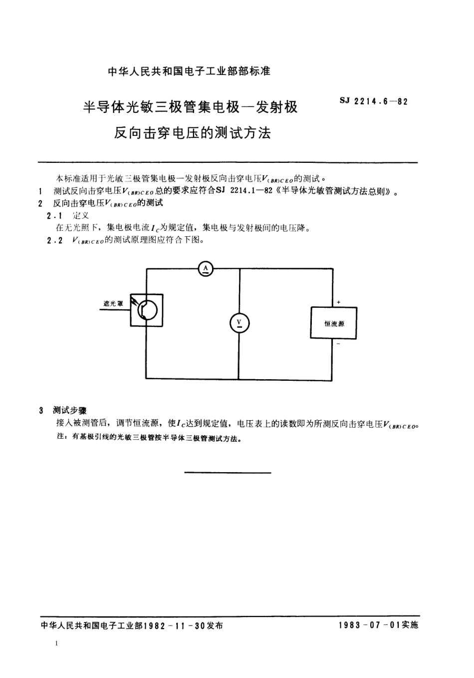 【电子行业军用标准】SJ 2214.6-1982 半导体光敏三极管集电极-发射极反向击穿电压的测试方法.pdf.pdf_第1页