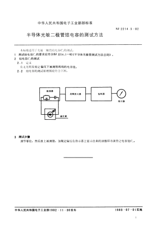 【电子行业军用标准】SJ 2214.5-1982 半导体光敏二极管结电容的测试方法.pdf.pdf