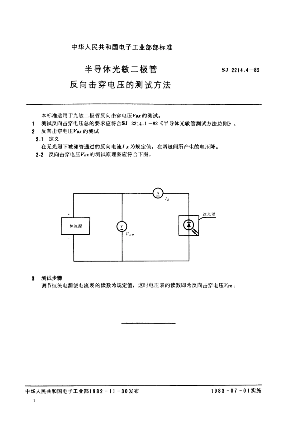 【电子行业军用标准】SJ 2214.4-1982 半导体光敏二极管反向击穿电压的测试方法.pdf.pdf_第1页