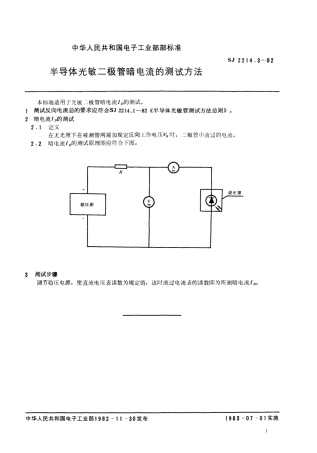 【电子行业军用标准】SJ 2214.3-1982 半导体光敏二极管暗电流的测试方法.pdf.pdf