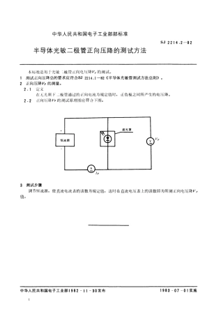 【电子行业军用标准】SJ 2214.2-1982 半导体光敏二极管正向压降的测试方法.pdf.pdf
