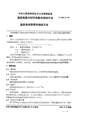 SJ 2857.3-1988 温差电致冷材料性能的测试方法 温差电动势的测试方法.pdf