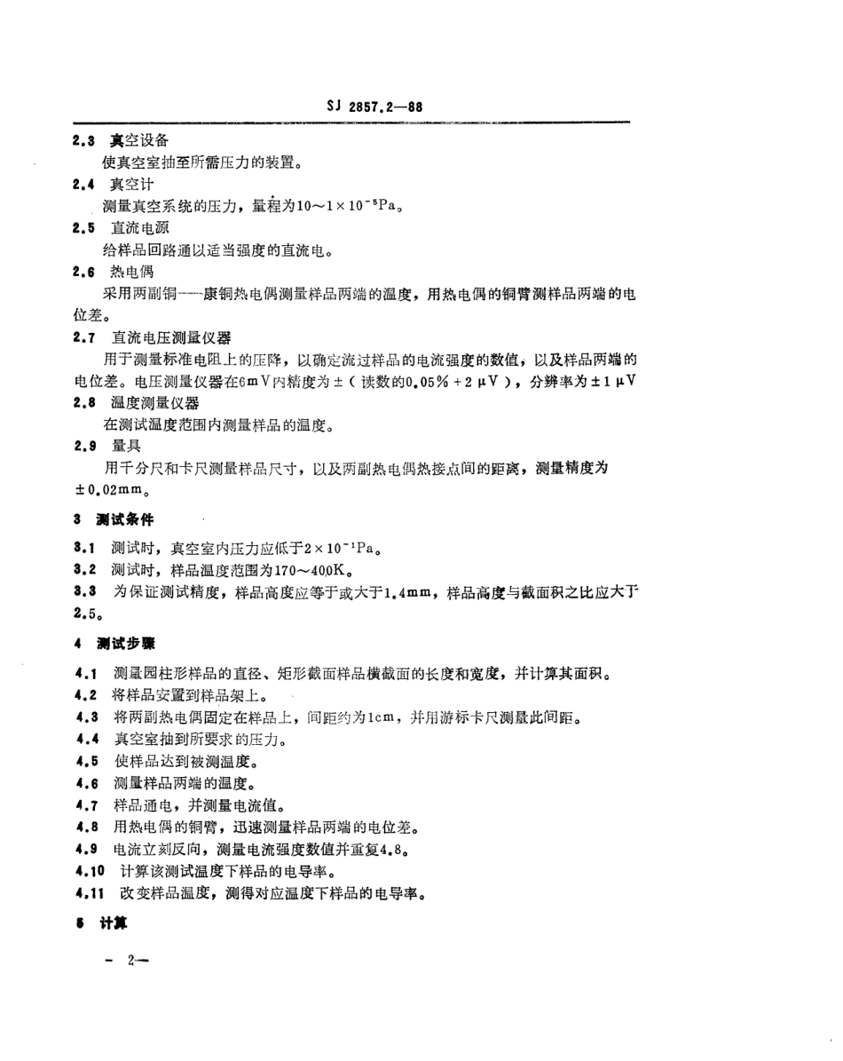 SJ 2857.2-1988 温差电致冷材料性能的测试方法 电导率的测试方法.pdf_第2页