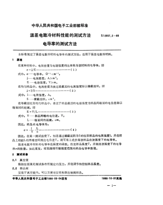 SJ 2857.2-1988 温差电致冷材料性能的测试方法 电导率的测试方法.pdf