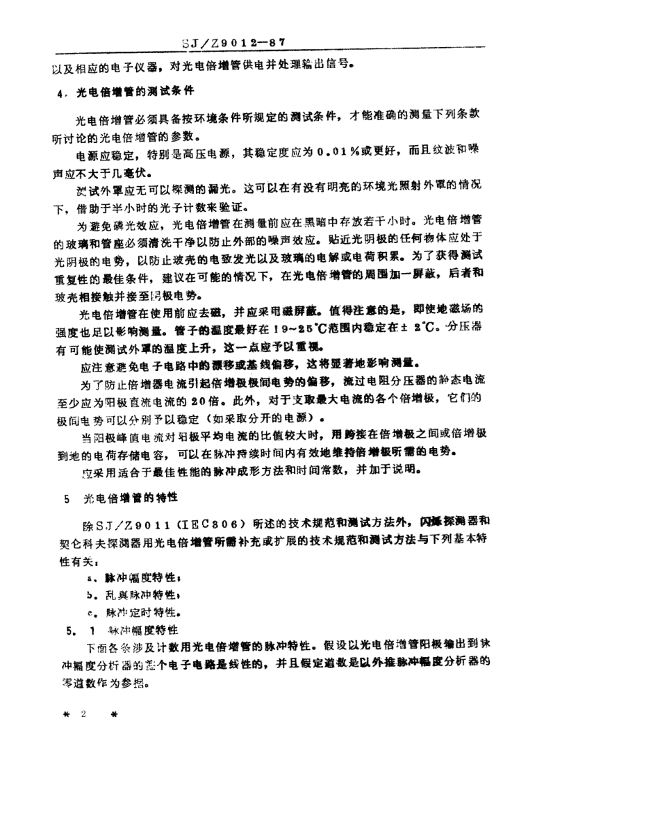 【电子行业军用标准】SJZ 9012-1987 闪烁计数用光电倍增管的标准测试方法.pdf_第2页