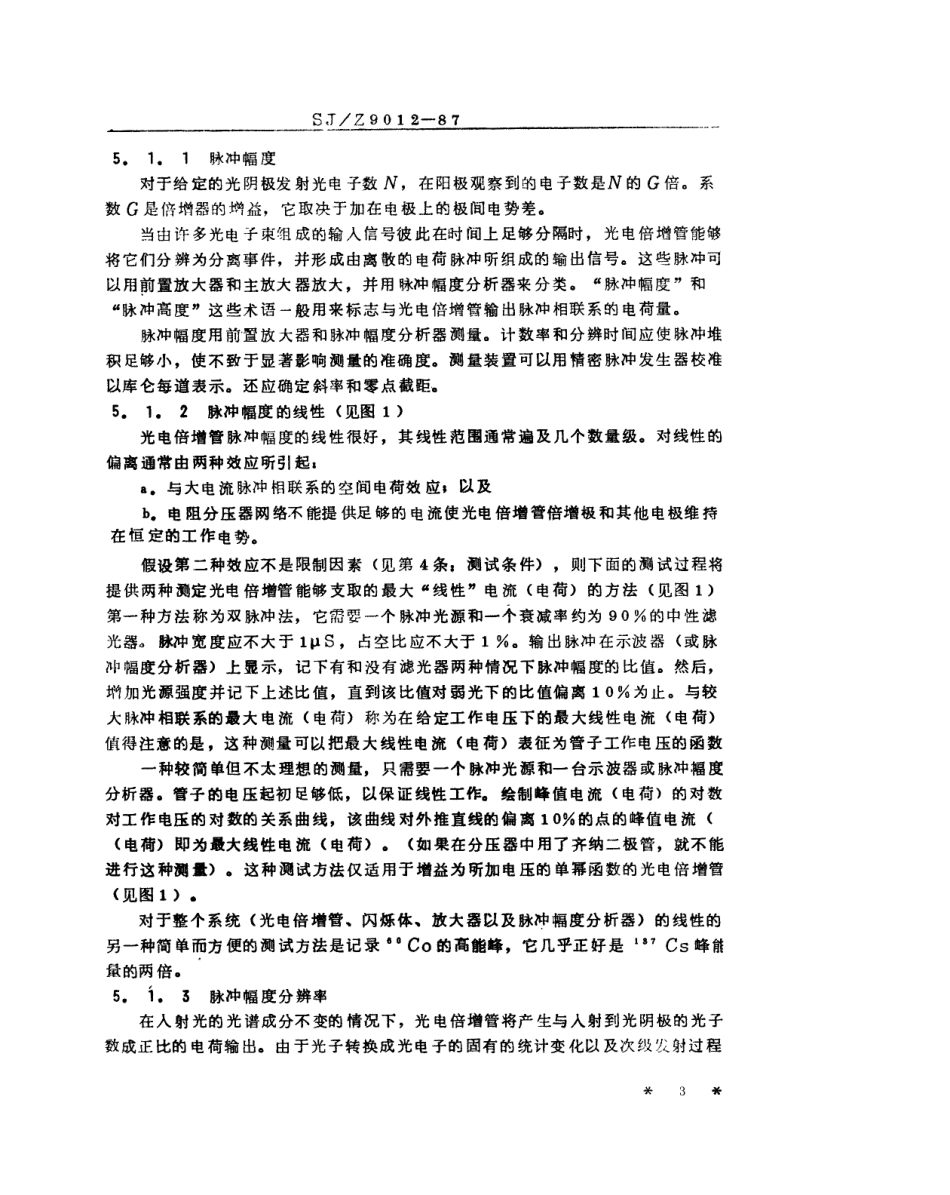 【电子行业军用标准】SJZ 9012-1987 闪烁计数用光电倍增管的标准测试方法.pdf_第3页