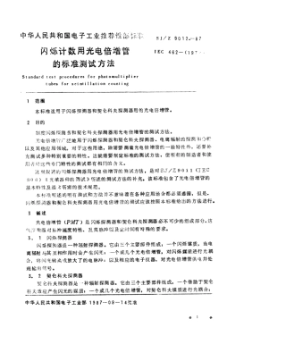 【电子行业军用标准】SJZ 9012-1987 闪烁计数用光电倍增管的标准测试方法.pdf