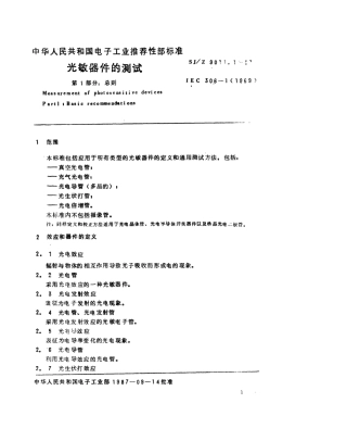 【电子行业军用标准】SJZ 9011.1-1987 光敏器件的测试 第1部分 总则.pdf
