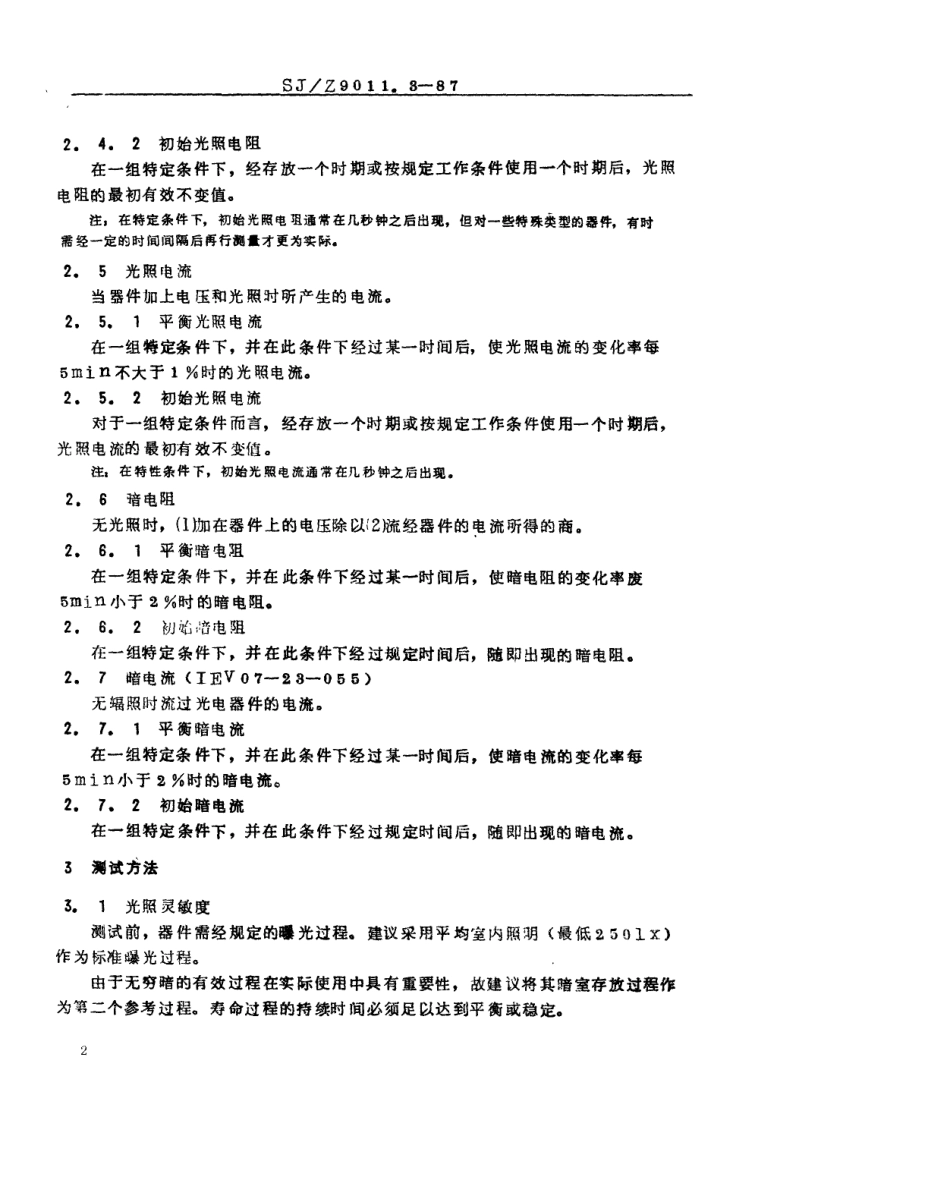 【电子行业军用标准】SJZ 9011.3-1987 光敏器件的测试 第3部分 用于可见光谱的光电导管的测试方法.pdf_第2页