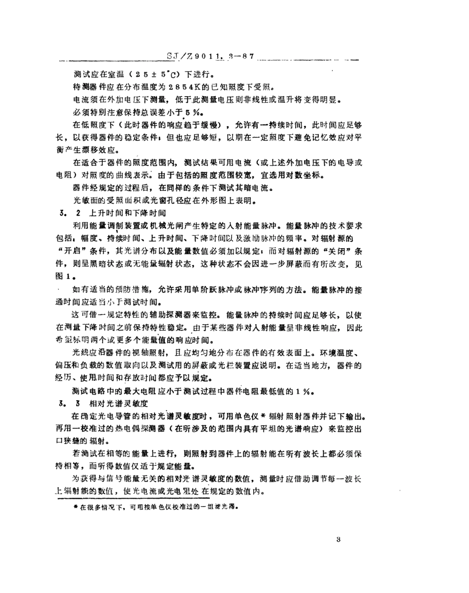 【电子行业军用标准】SJZ 9011.3-1987 光敏器件的测试 第3部分 用于可见光谱的光电导管的测试方法.pdf_第3页