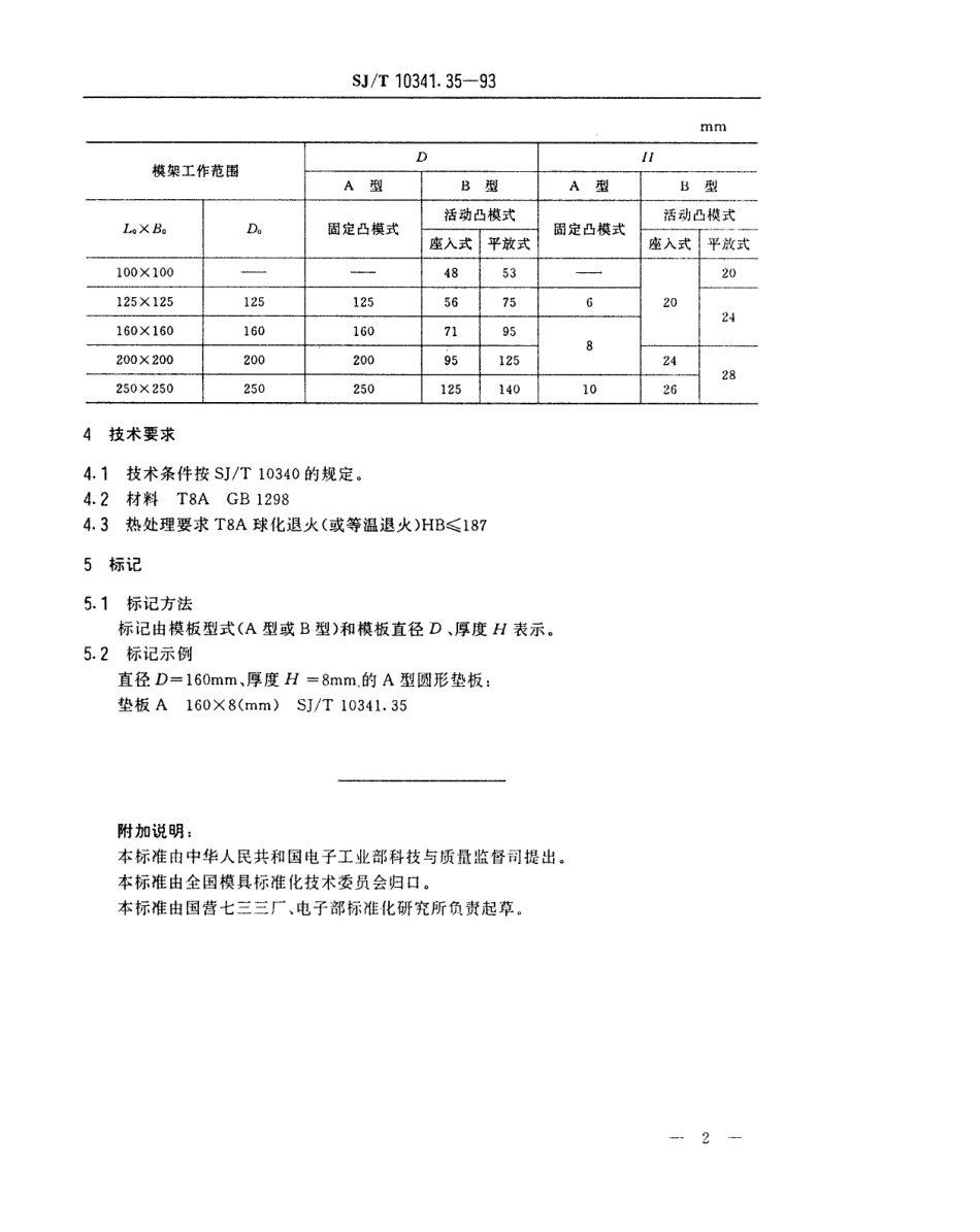 SJT 10341.35 -1993 精冲模模板 圆形垫板.pdf_第2页