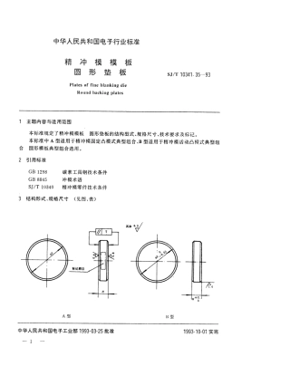 SJT 10341.35 -1993 精冲模模板 圆形垫板.pdf