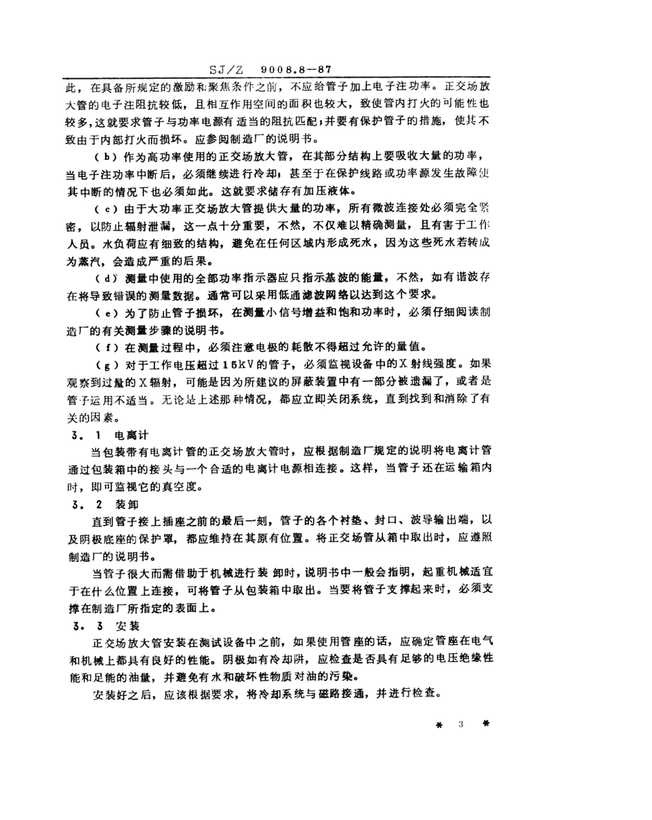 【电子行业军用标准】SJZ 9008.8-1987 微波电子管电性能的测试 第9部分 正交场放大管.pdf_第3页
