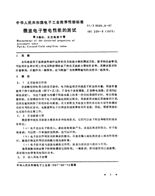 【电子行业军用标准】SJZ 9008.8-1987 微波电子管电性能的测试 第9部分 正交场放大管.pdf