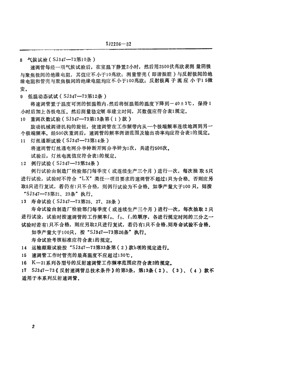 【电子行业军用标准】SJ 2206-1982 K-21系列反射速调管.pdf.pdf_第3页
