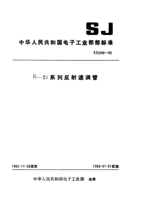 【电子行业军用标准】SJ 2206-1982 K-21系列反射速调管.pdf.pdf