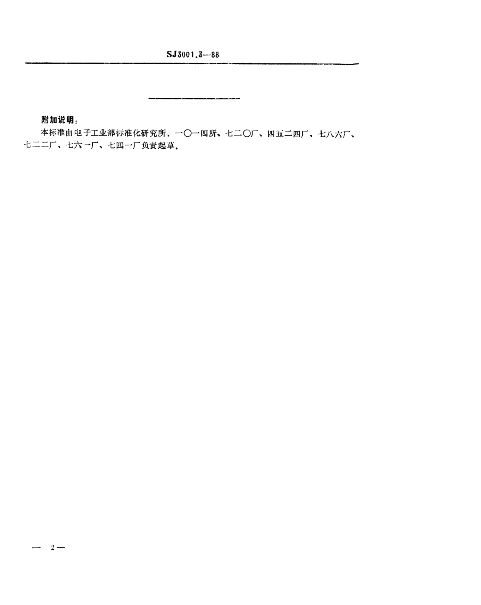 SJ 3001.3-1988 组合冲模 冲裁刃口.pdf_第2页