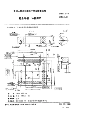 SJ 3001.3-1988 组合冲模 冲裁刃口.pdf