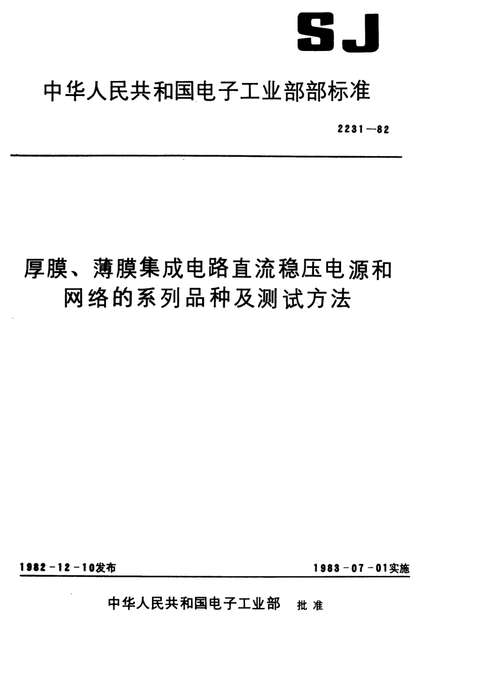 【电子行业军用标准】SJ 2231-1982 厚膜、薄膜集成电路直流稳压电源系列和品种.pdf.pdf_第1页
