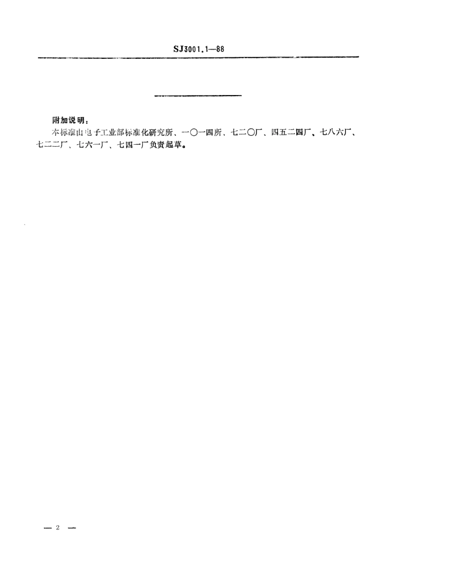 SJ 3001.1-1988 组合冲模 冲裁刃口.pdf_第2页