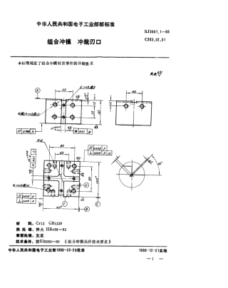 SJ 3001.1-1988 组合冲模 冲裁刃口.pdf