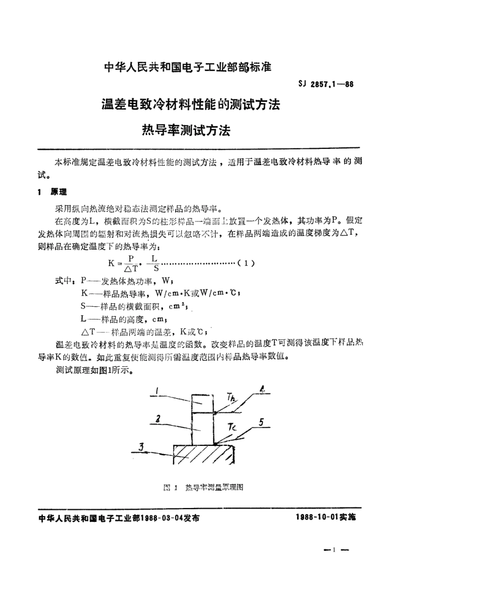 SJ 2857.1-1988 温差电致冷材料性能的测试方法 热导率测试方法.pdf_第1页