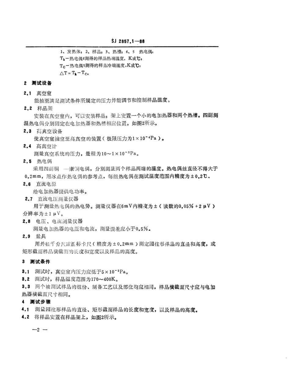 SJ 2857.1-1988 温差电致冷材料性能的测试方法 热导率测试方法.pdf_第2页