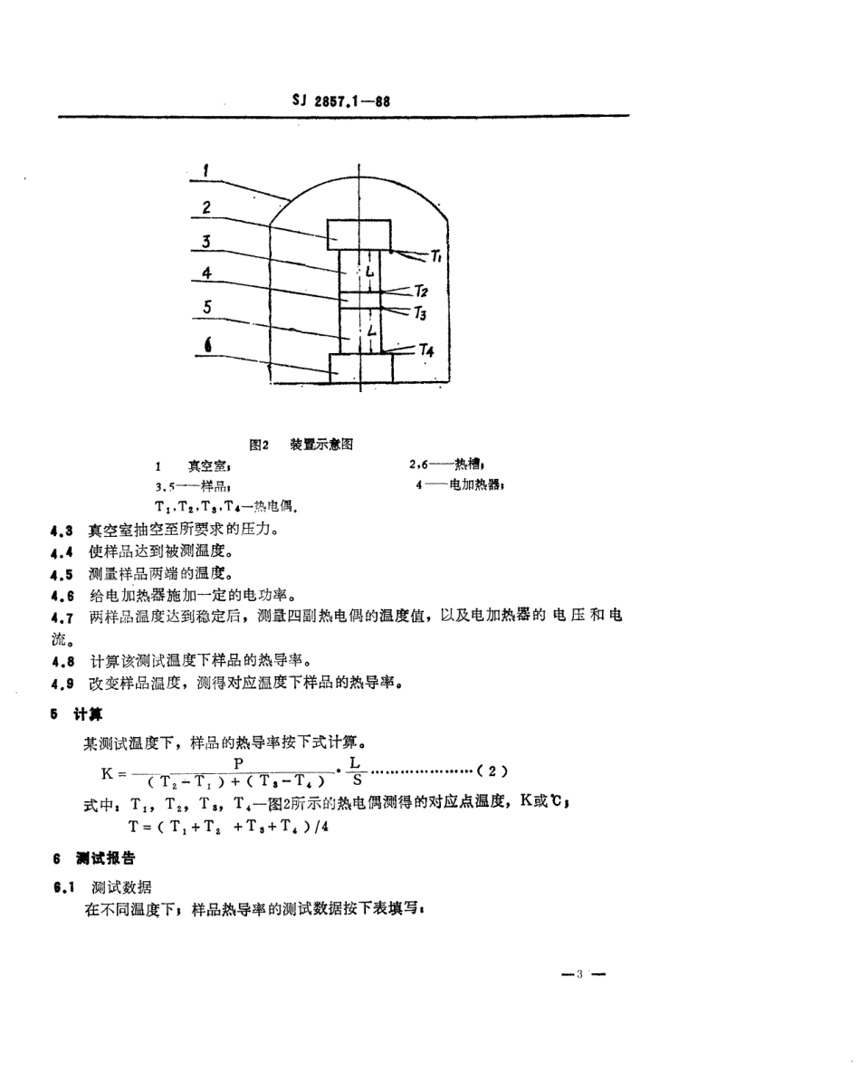 SJ 2857.1-1988 温差电致冷材料性能的测试方法 热导率测试方法.pdf_第3页