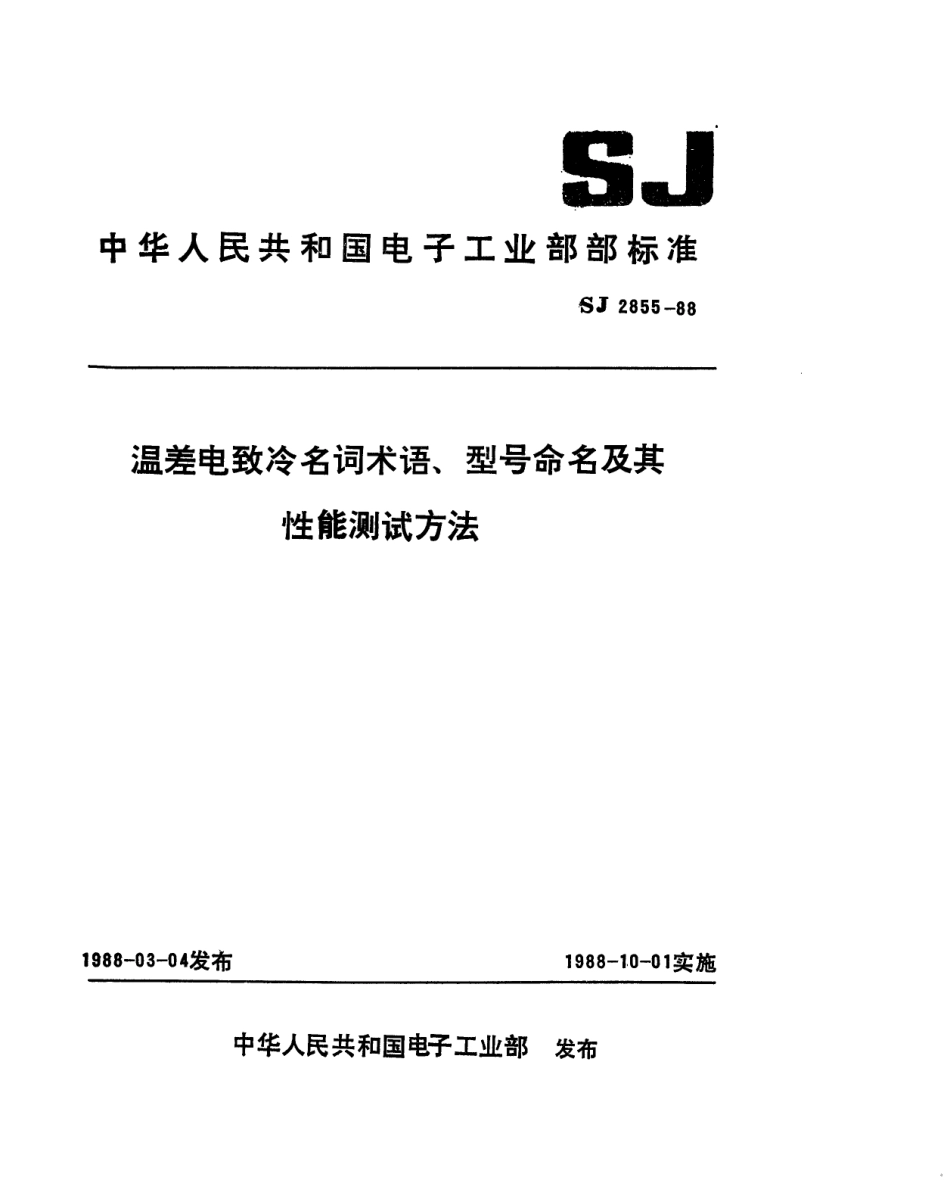 SJ 2855-1988 温差电致冷名词术语.pdf_第1页