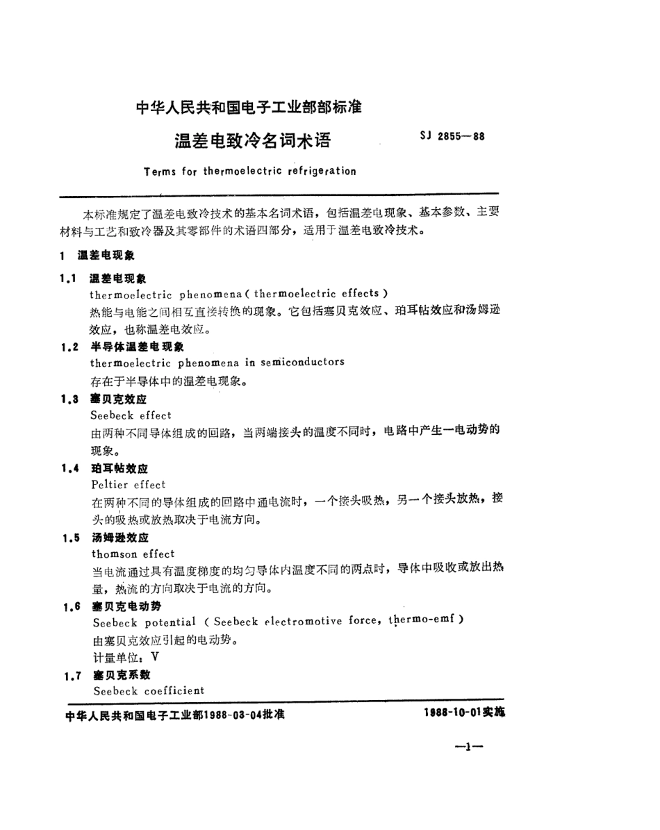SJ 2855-1988 温差电致冷名词术语.pdf_第2页