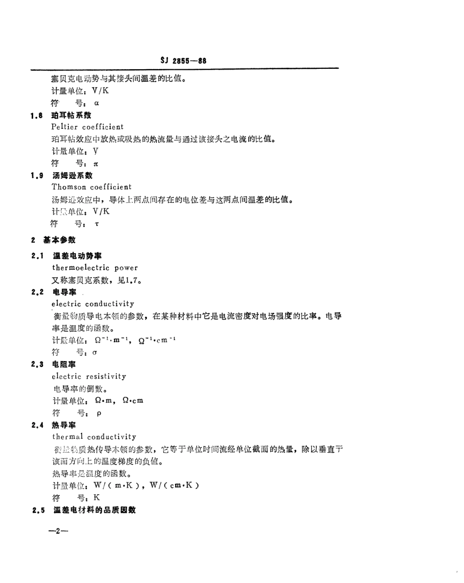 SJ 2855-1988 温差电致冷名词术语.pdf_第3页