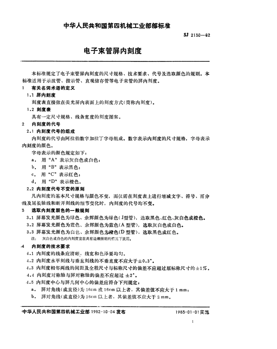【电子行业军用标准】SJ 2130-1982 电子束管屏内刻度.pdf.pdf_第2页