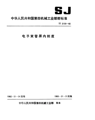 【电子行业军用标准】SJ 2130-1982 电子束管屏内刻度.pdf.pdf