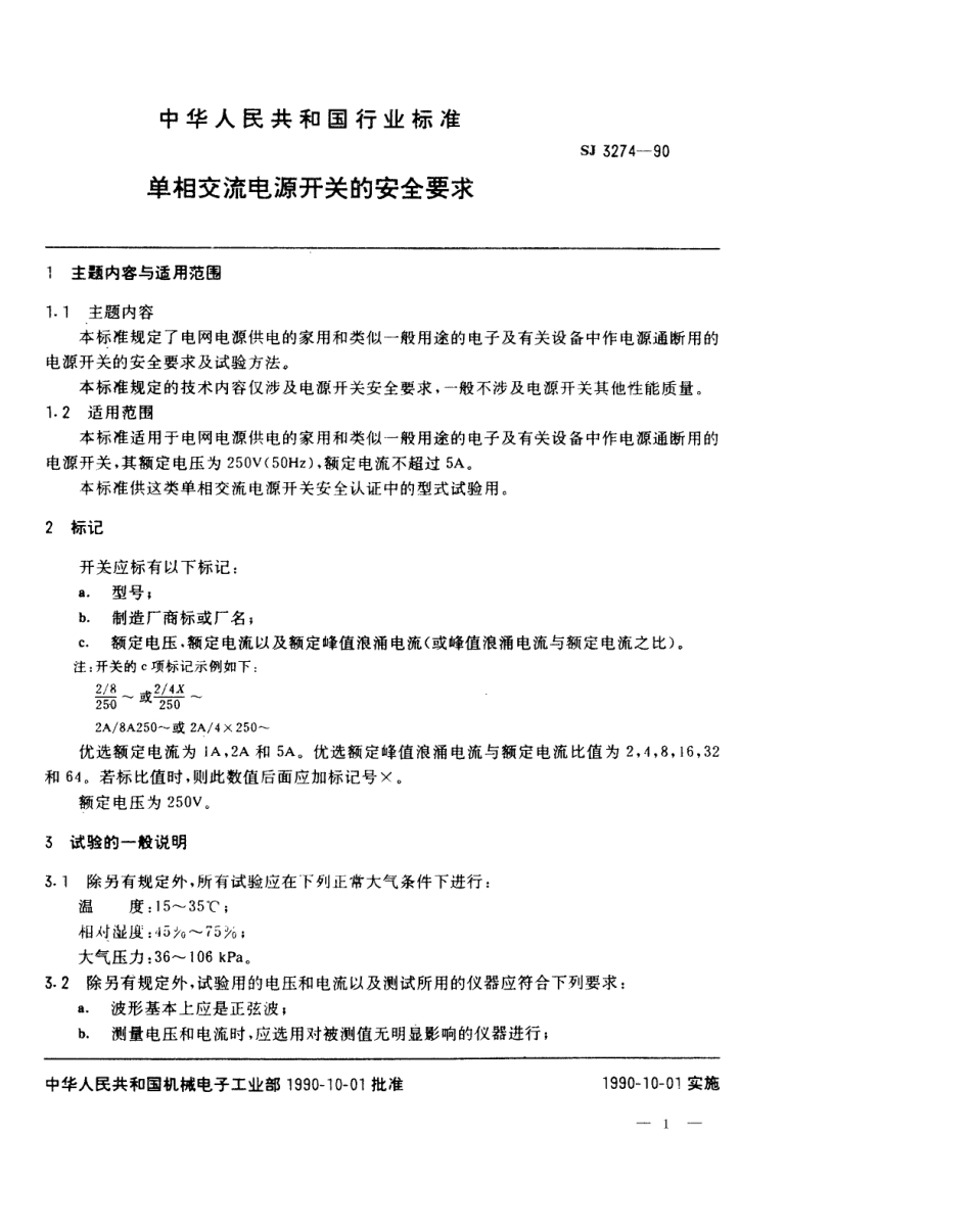 【电子行业军用标准】SJ 3274-1990 单相交流电源开关的安全要求.pdf_第1页