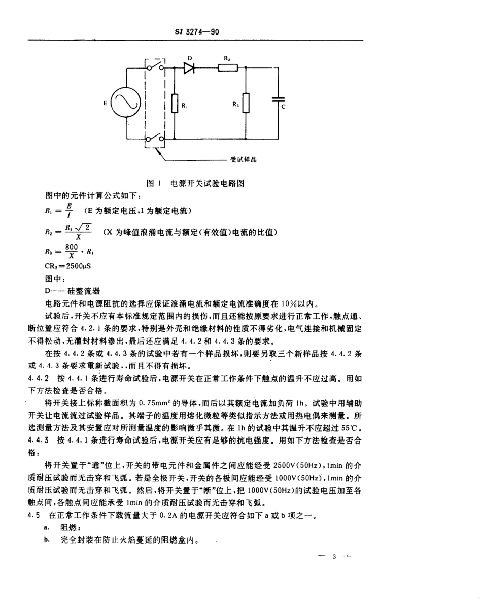 【电子行业军用标准】SJ 3274-1990 单相交流电源开关的安全要求.pdf_第3页