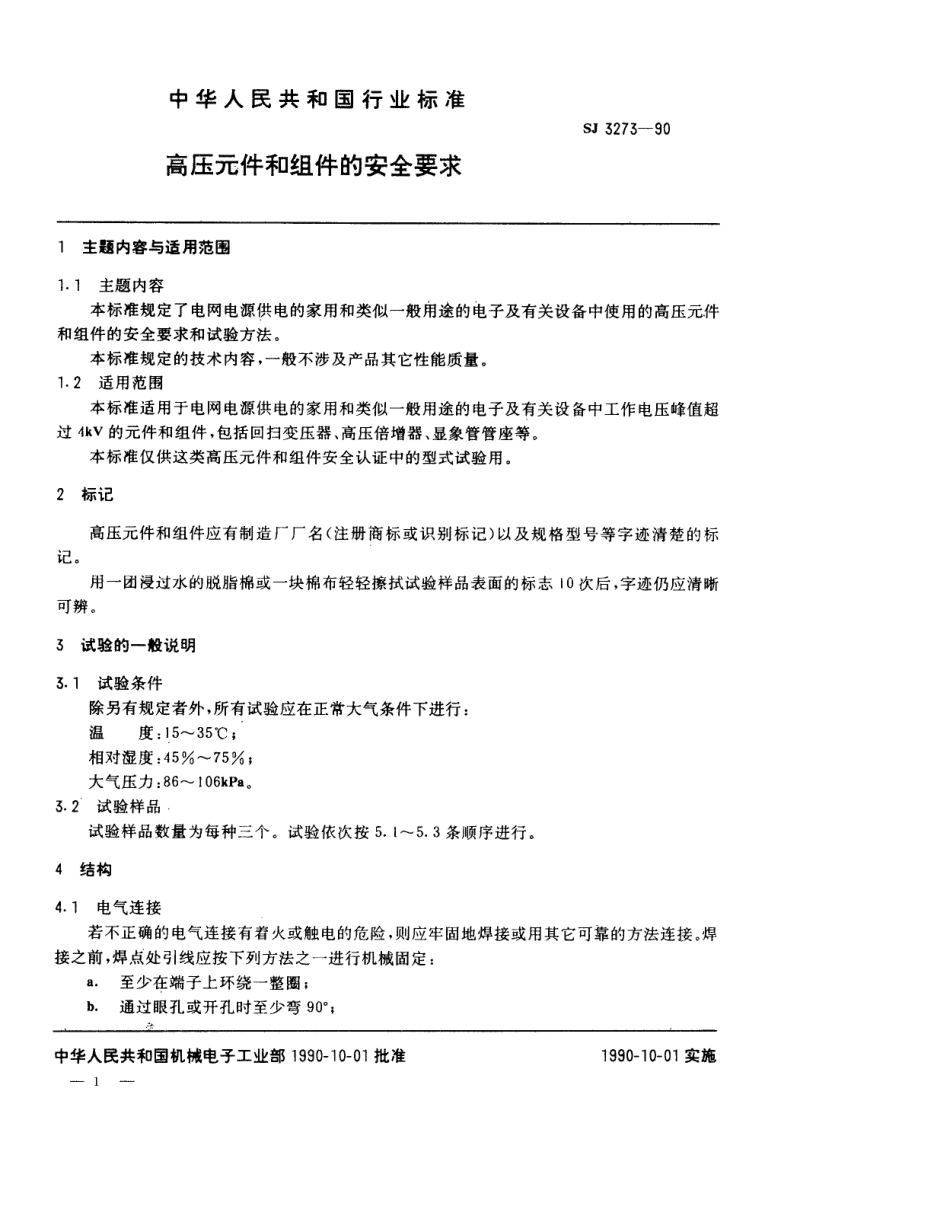 【电子行业军用标准】SJ 3273-1990 高压元件和组件的安全要求.pdf_第1页