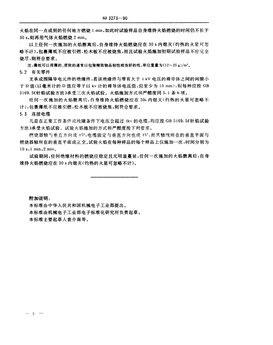 【电子行业军用标准】SJ 3273-1990 高压元件和组件的安全要求.pdf_第3页