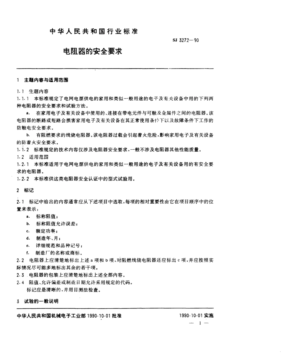 【电子行业军用标准】SJ 3272-1990 电阻器的安全要求.pdf_第1页