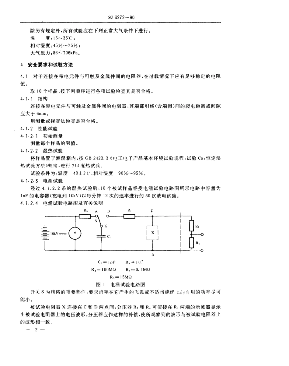 【电子行业军用标准】SJ 3272-1990 电阻器的安全要求.pdf_第2页