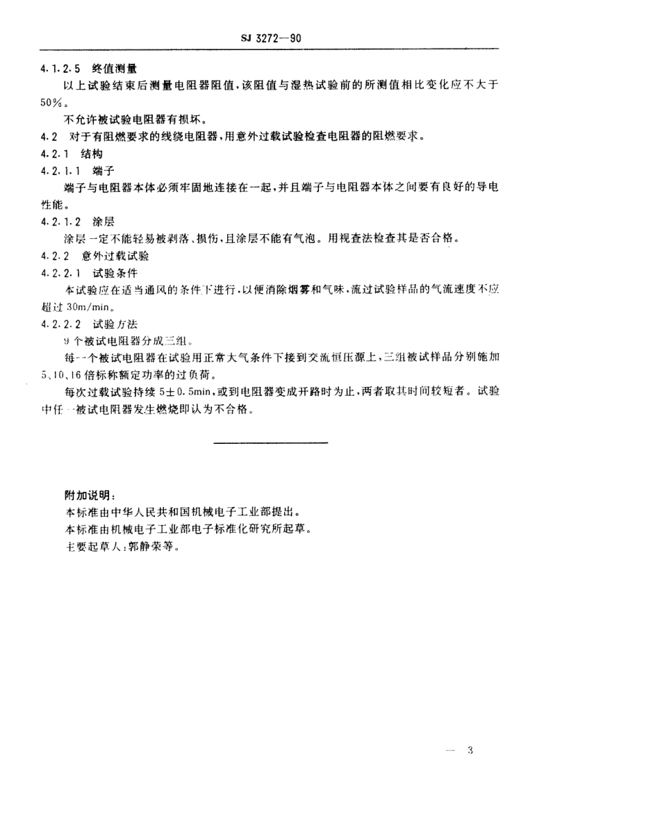 【电子行业军用标准】SJ 3272-1990 电阻器的安全要求.pdf_第3页