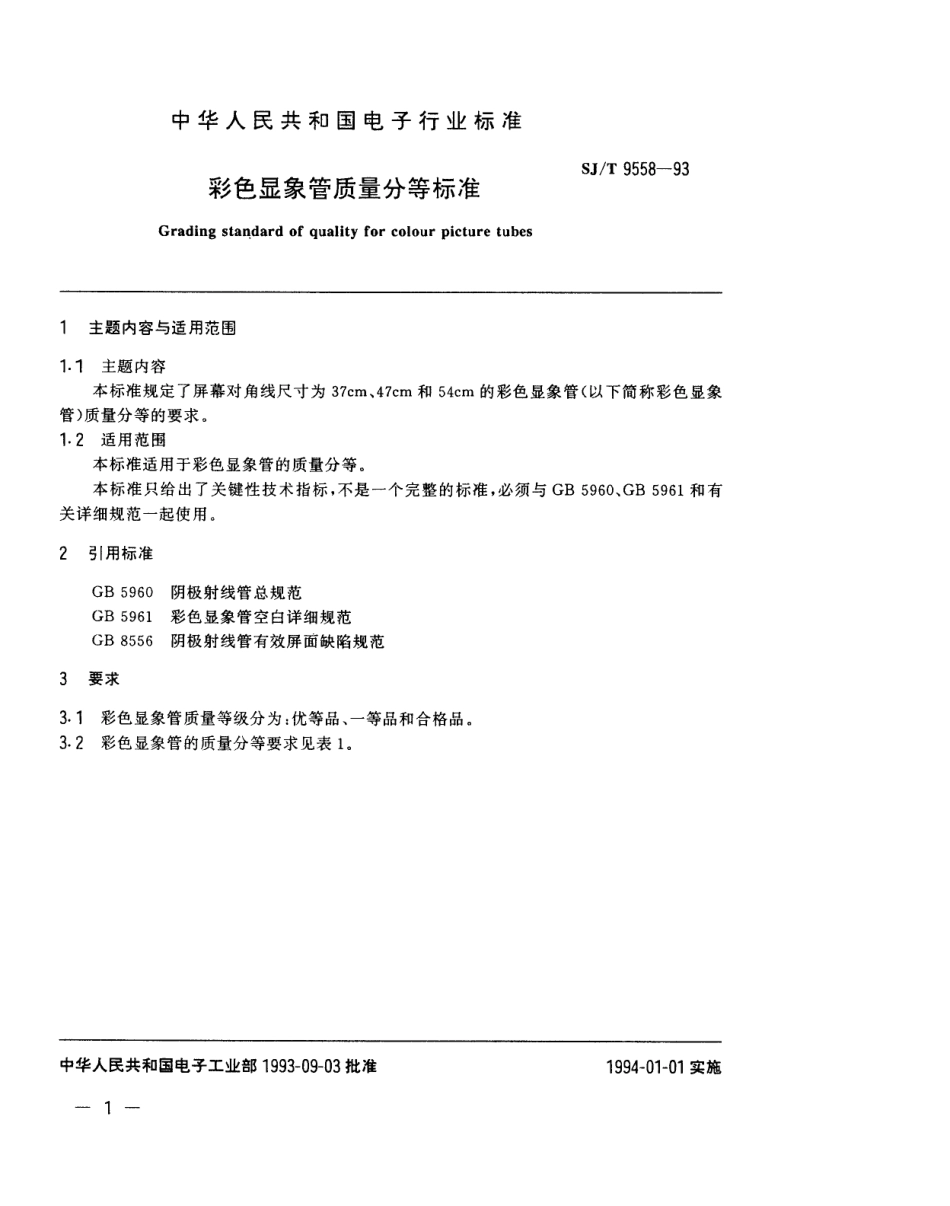 【电子行业军用标准】SJT 9558-1993 彩色显像管质量分等标准.pdf_第1页