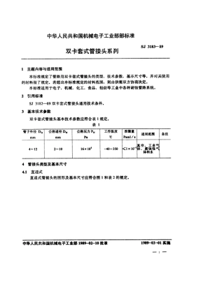SJ 3183-1989 双卡套式管接头系列.pdf