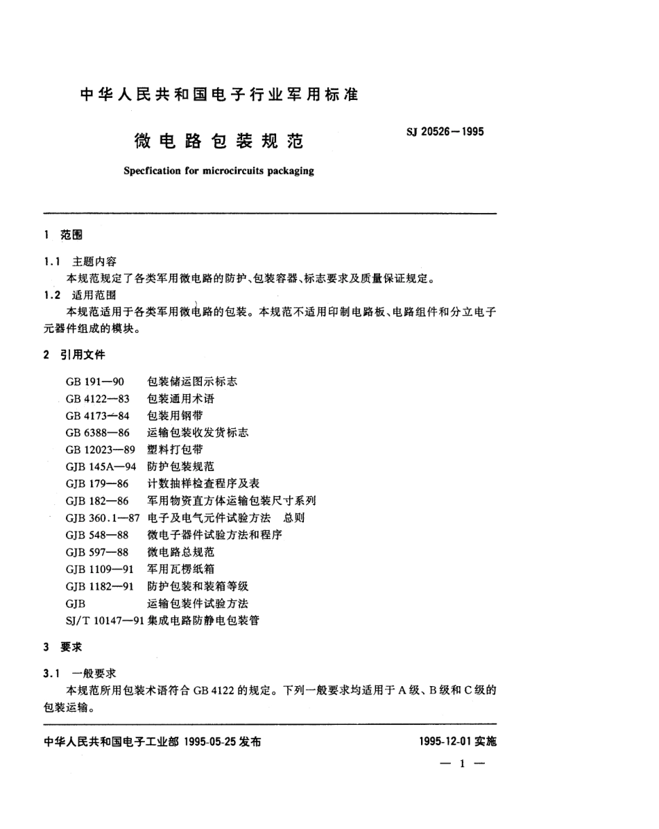 【电子行业军用标准】SJ 20526-1995 微电路包装规范.pdf_第2页
