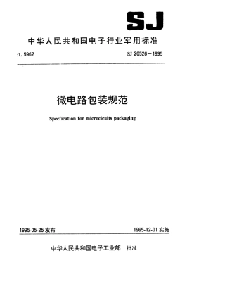 【电子行业军用标准】SJ 20526-1995 微电路包装规范.pdf