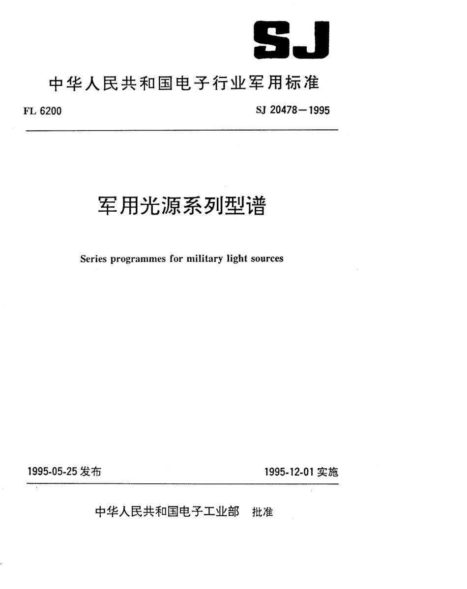 【电子行业军用标准】SJ 20478-1995 军用光源系列型谱.pdf_第1页